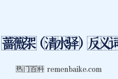蔷薇架（清水驿）反义词是什么意思的图片